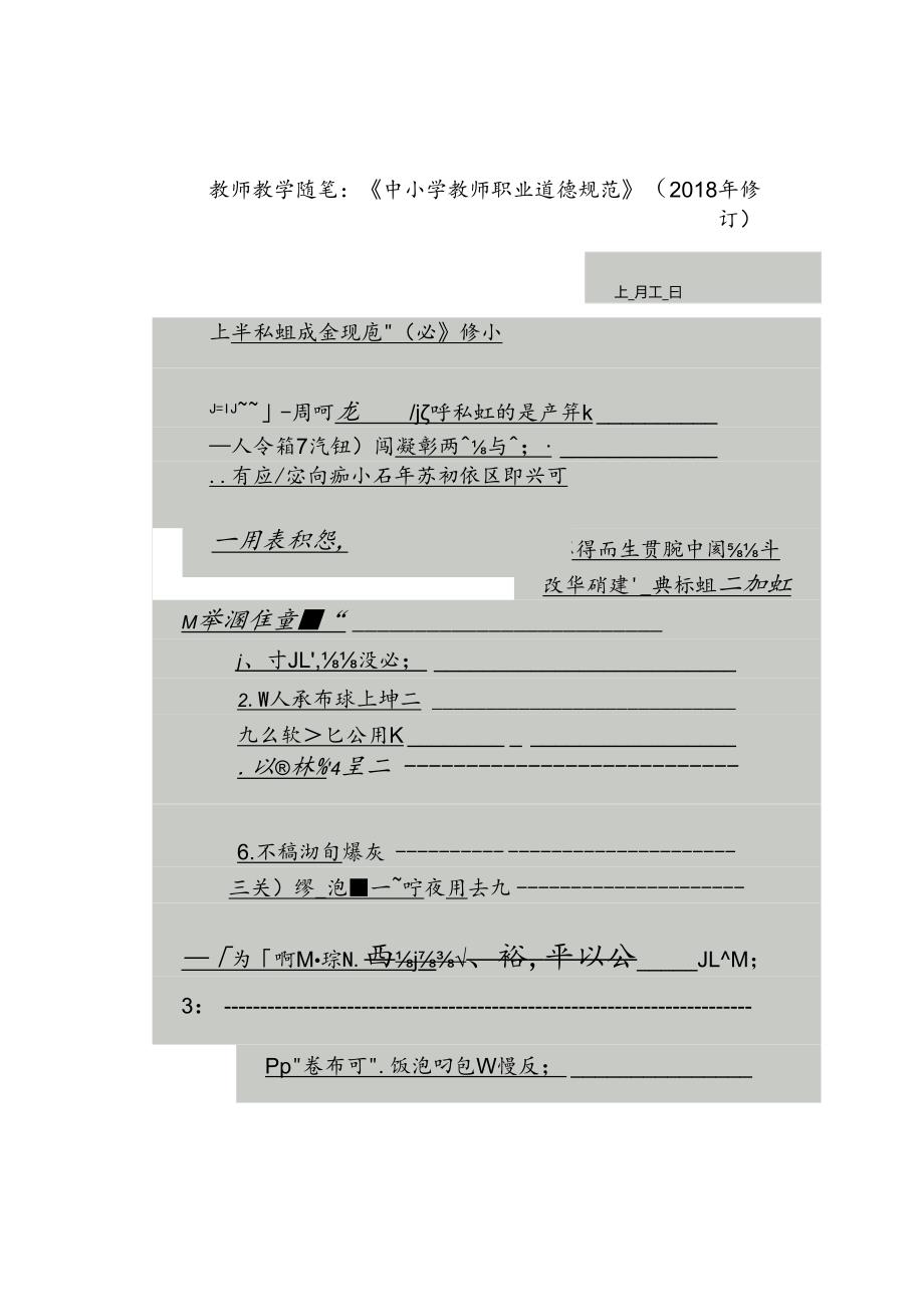 教师教学随笔：《中小学教师职业道德规范》(2018年修订).docx_第1页