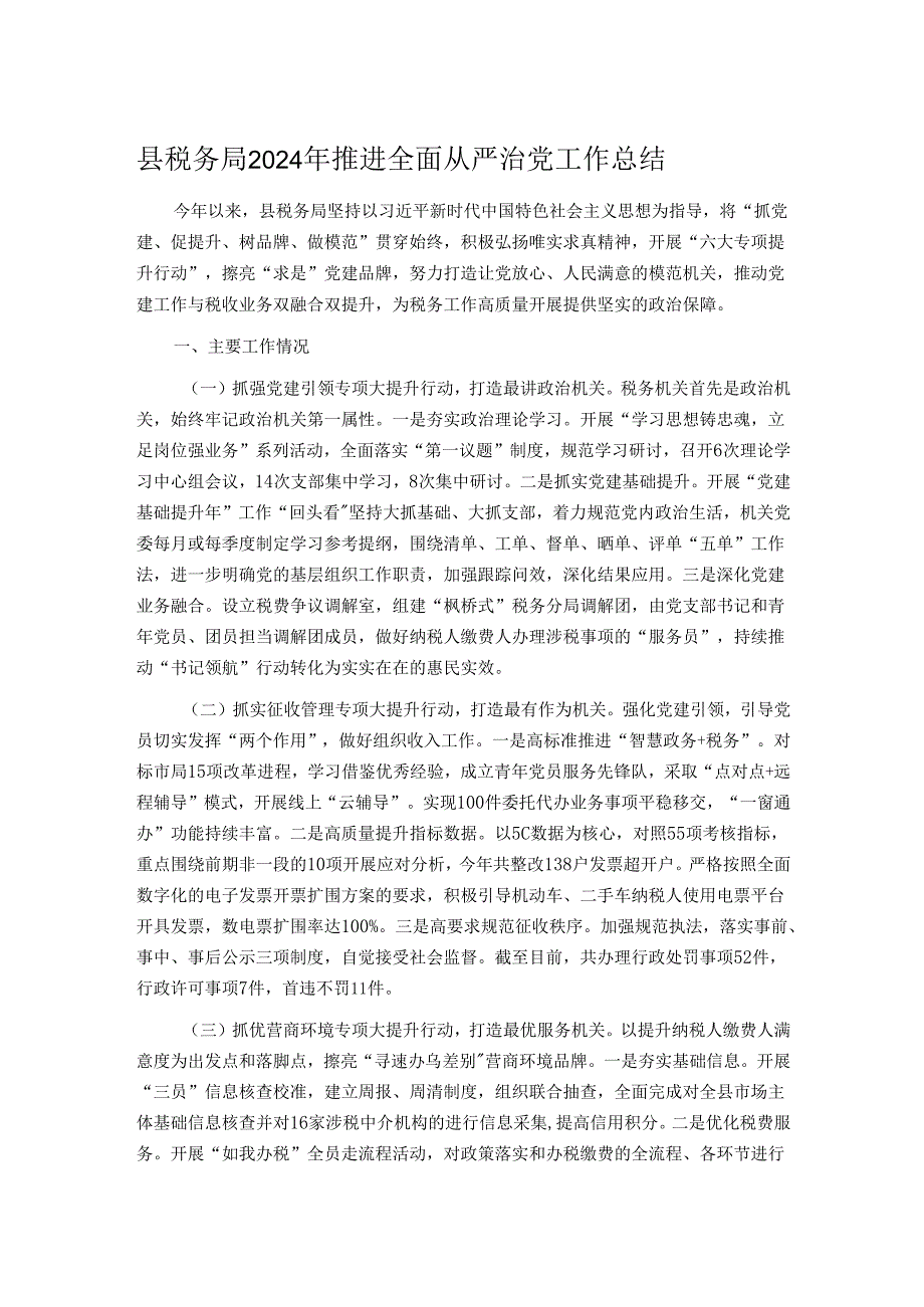 县税务局2024年推进全面从严治党工作总结.docx_第1页