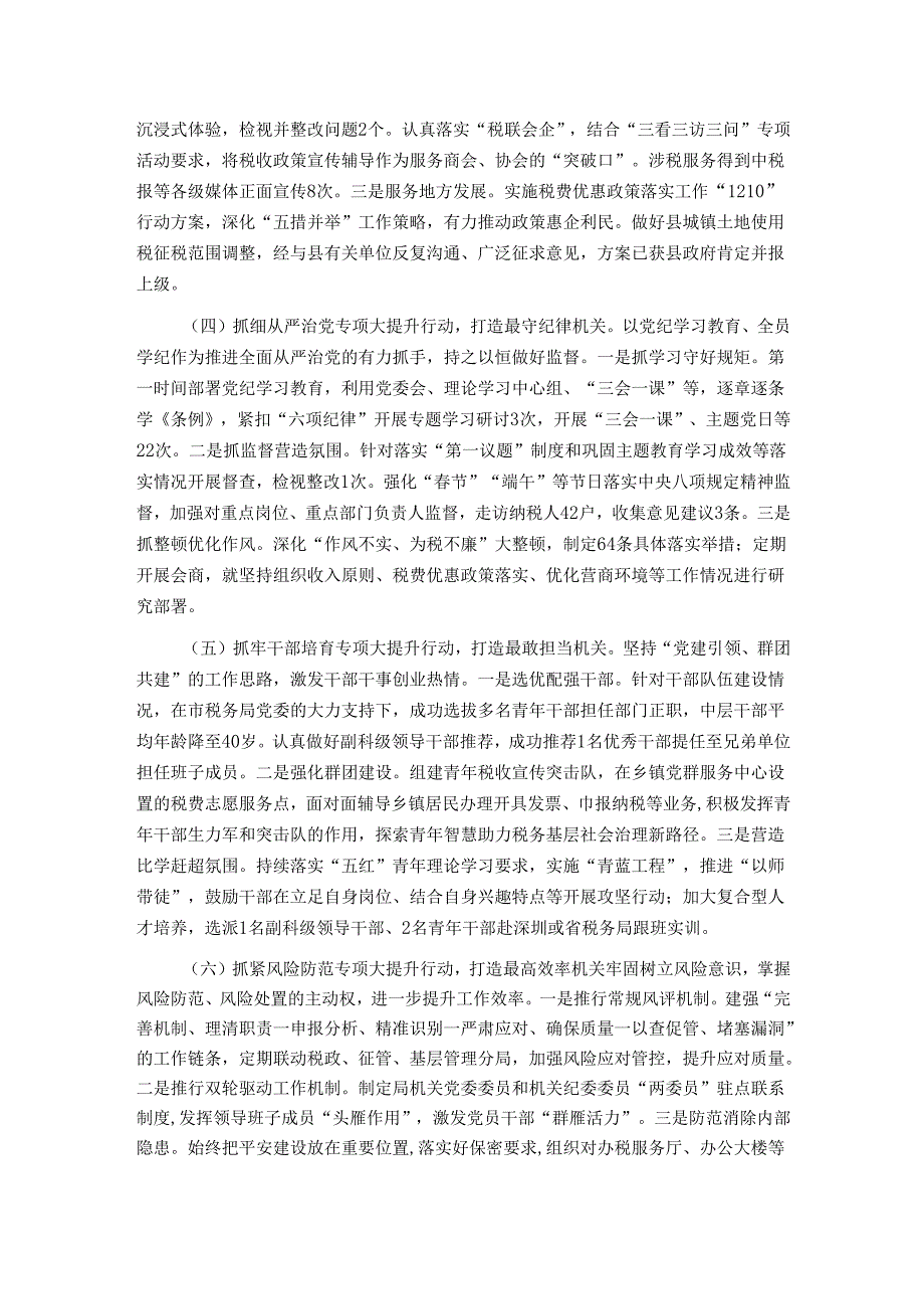 县税务局2024年推进全面从严治党工作总结.docx_第2页
