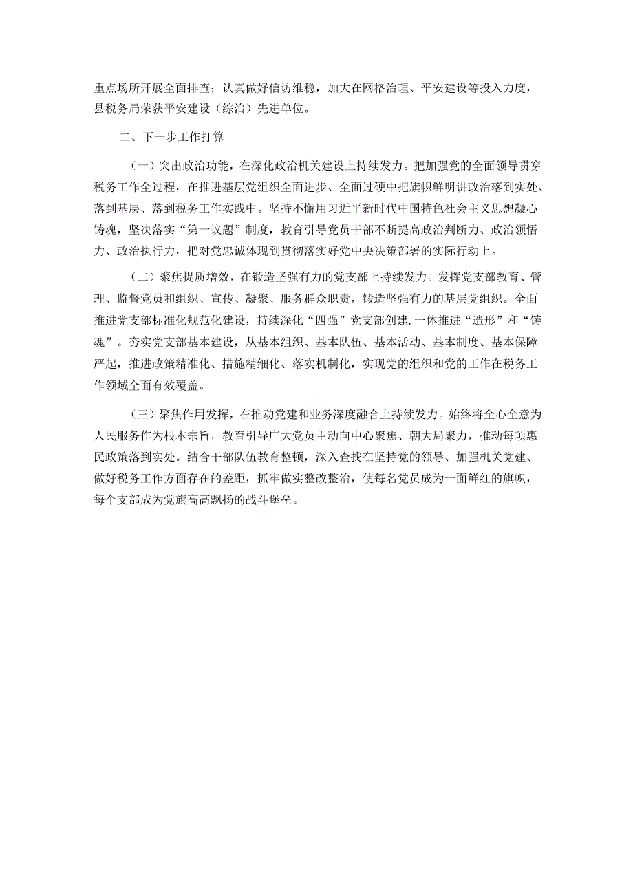 县税务局2024年推进全面从严治党工作总结.docx_第3页