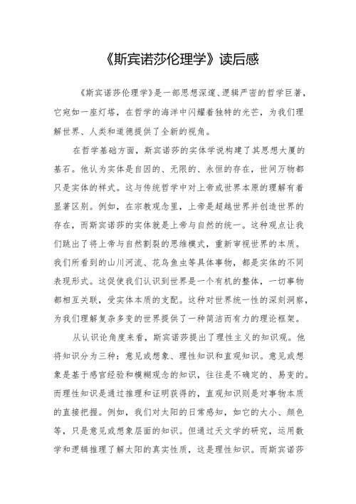 《斯宾诺莎伦理学》读后感.docx