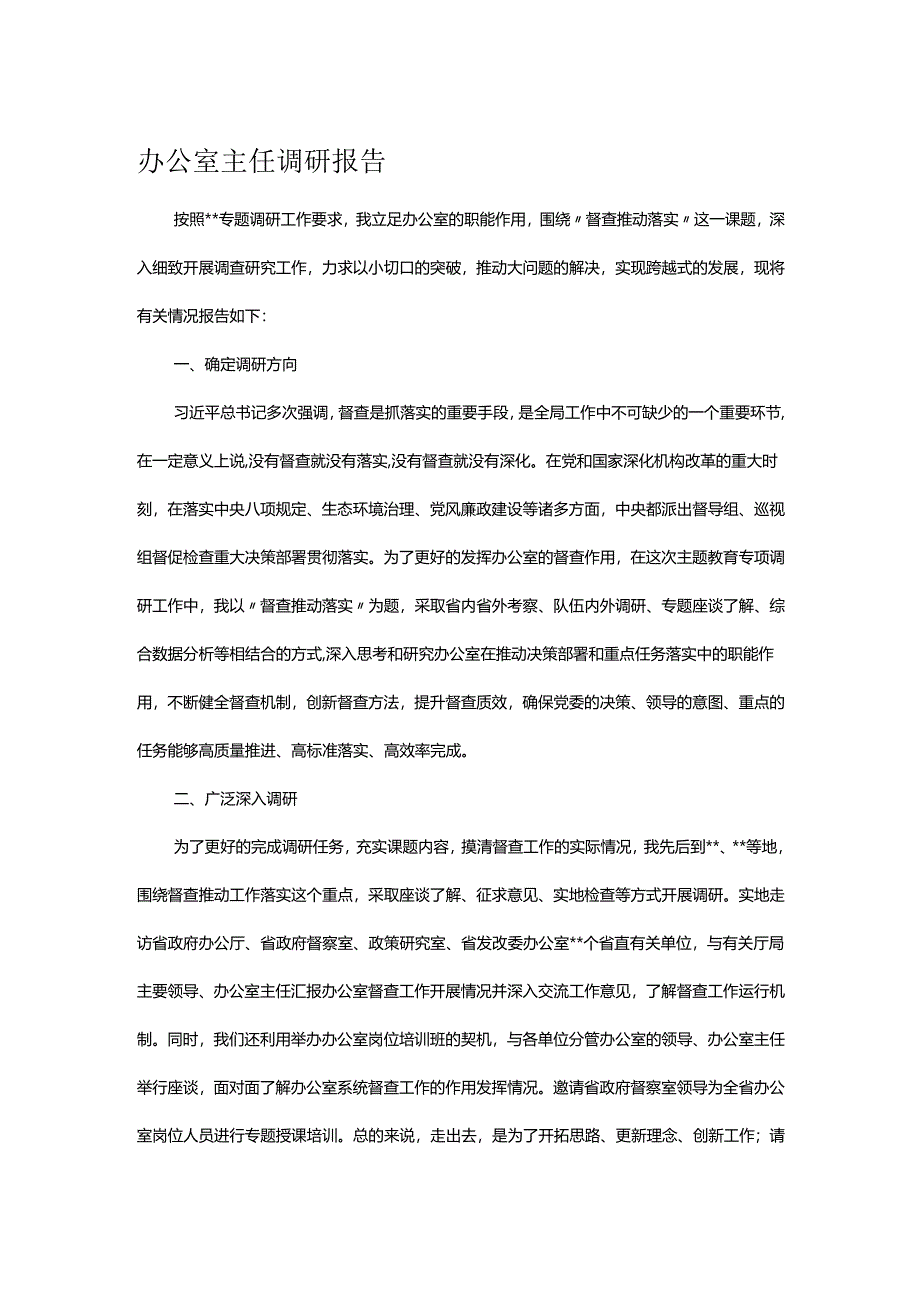 办公室主任调研报告.docx_第1页