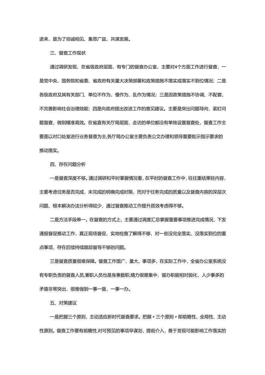 办公室主任调研报告.docx_第2页