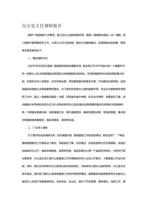 办公室主任调研报告.docx