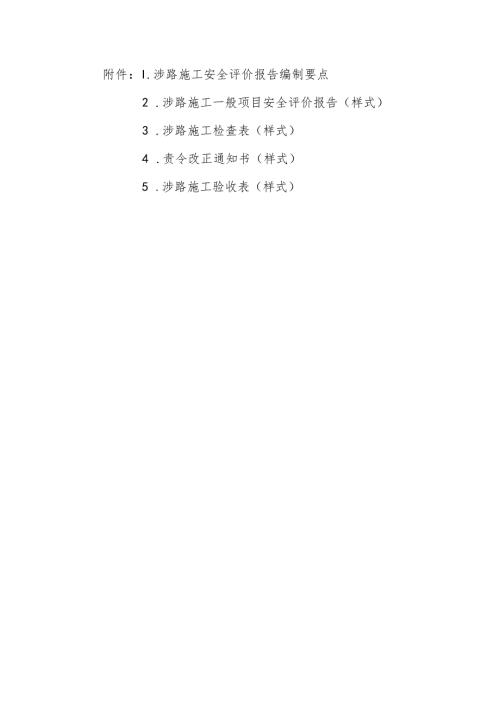 浙江涉路施工安全评价报告编制要点、一般项目安全评价报告、检查表、验收表（样式）.docx
