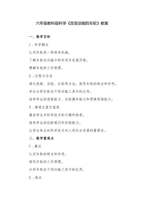 六年级教科版科学《改变运输的车轮》教案.docx