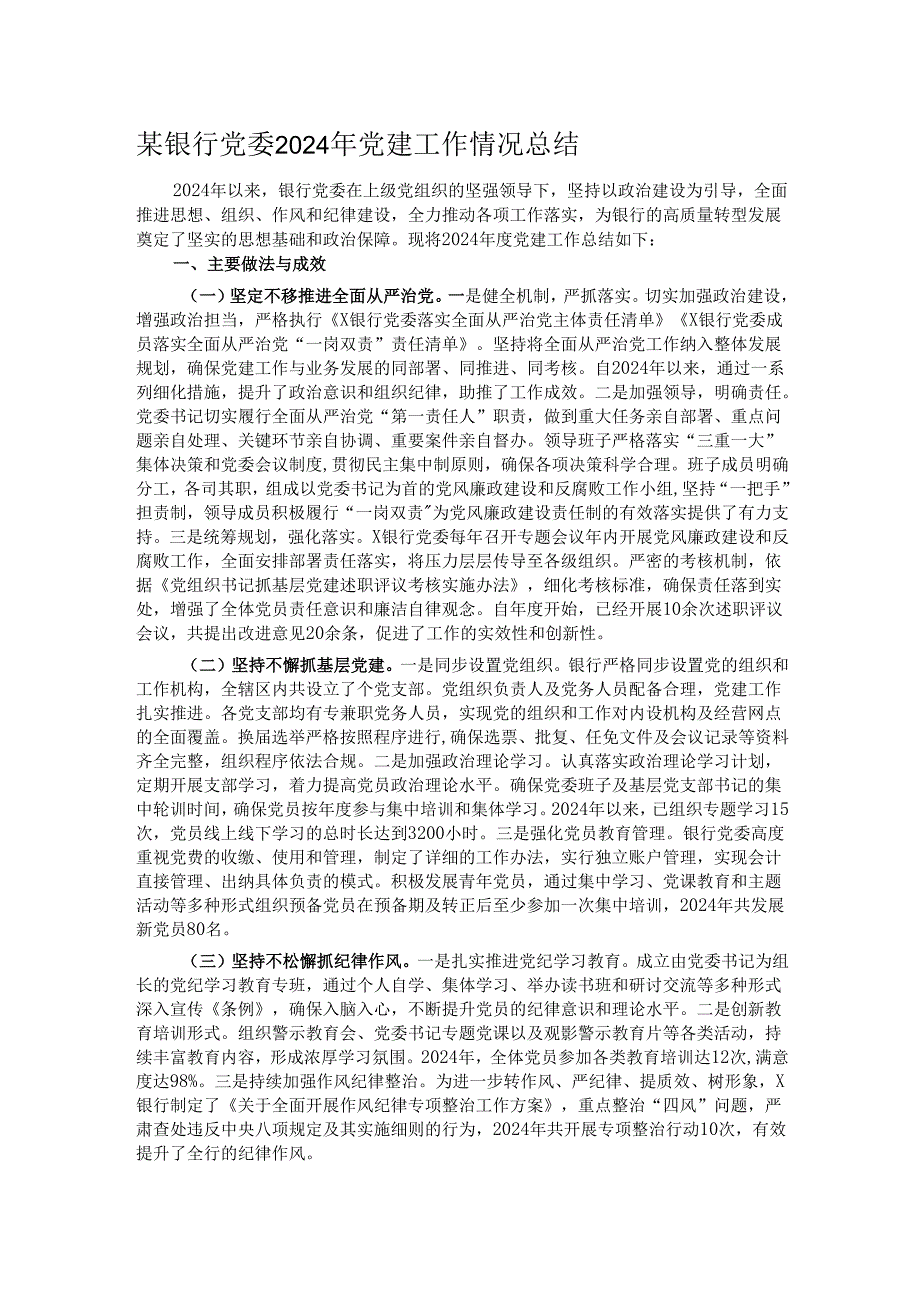 某银行党委2024年党建工作情况总结.docx_第1页