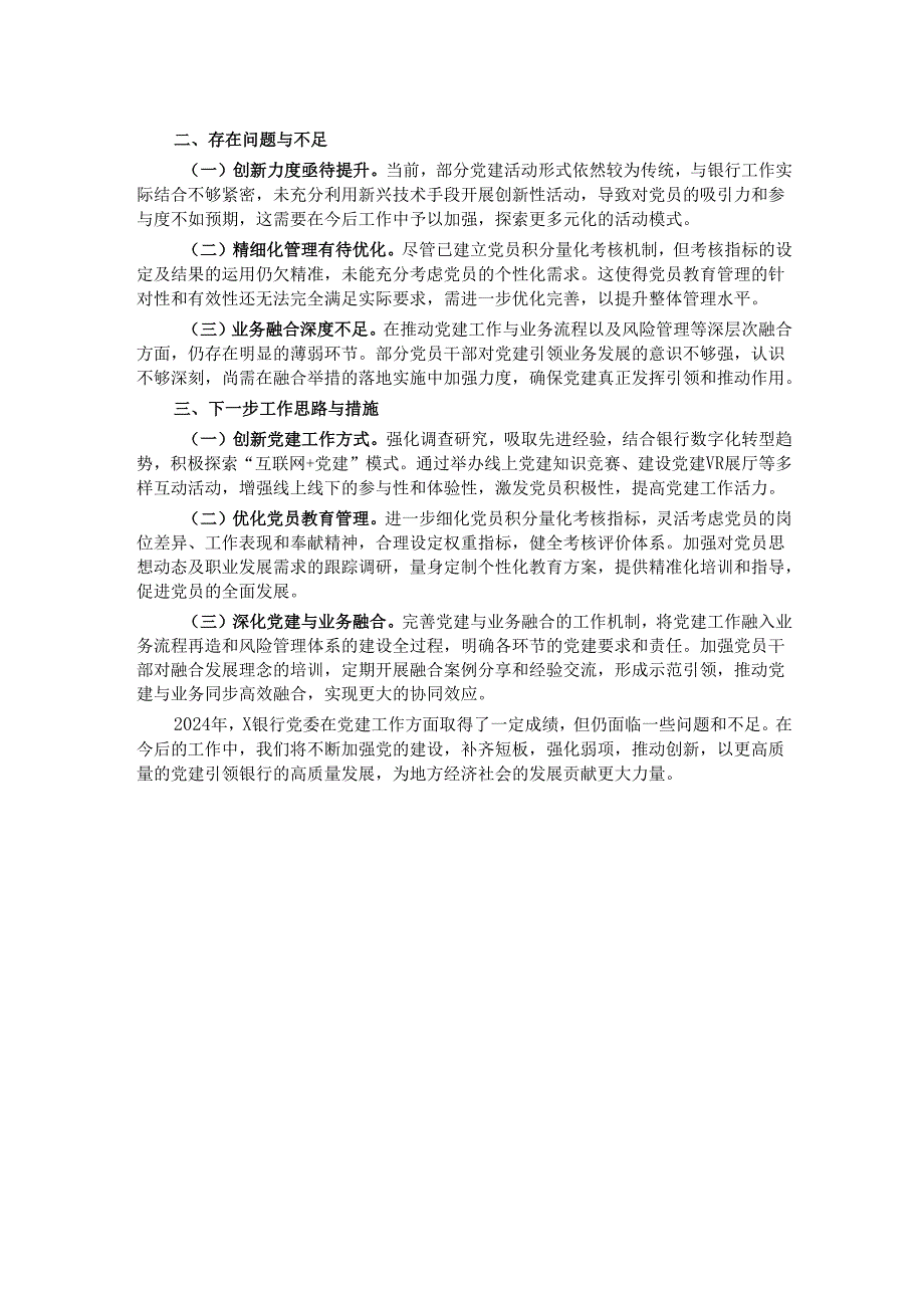 某银行党委2024年党建工作情况总结.docx_第2页