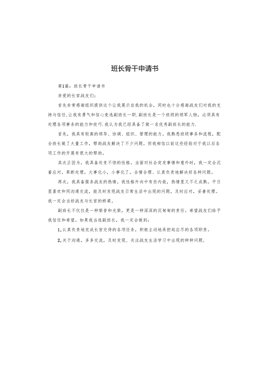 班长骨干申请书.docx_第1页