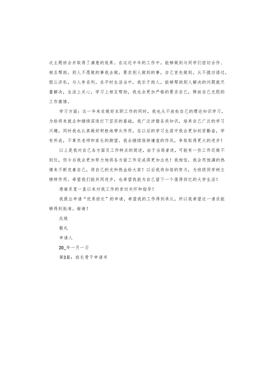 班长骨干申请书.docx_第3页