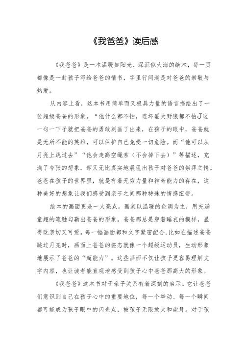 《我爸爸》读后感.docx