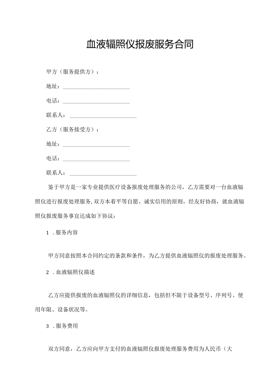 血液辐照仪报废服务合同.docx_第1页