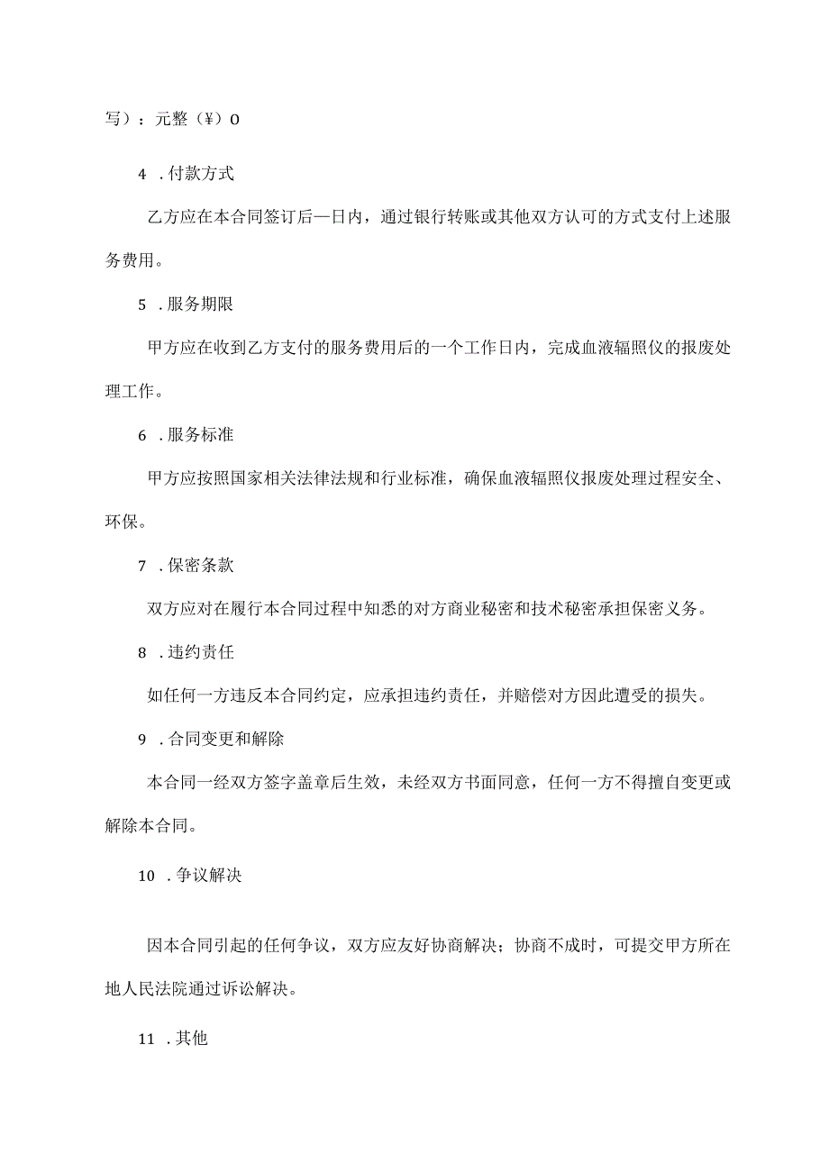 血液辐照仪报废服务合同.docx_第2页