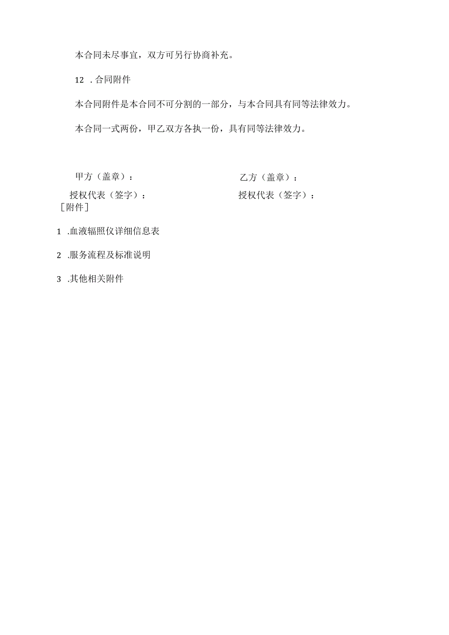血液辐照仪报废服务合同.docx_第3页