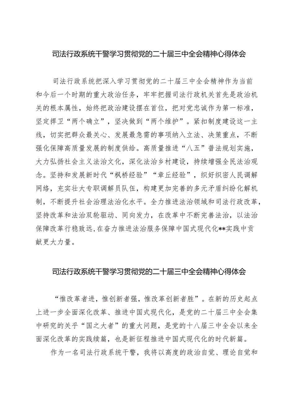 司法行政系统干警学习贯彻党的二十届三中全会精神心得体会7篇（精选版）.docx_第1页