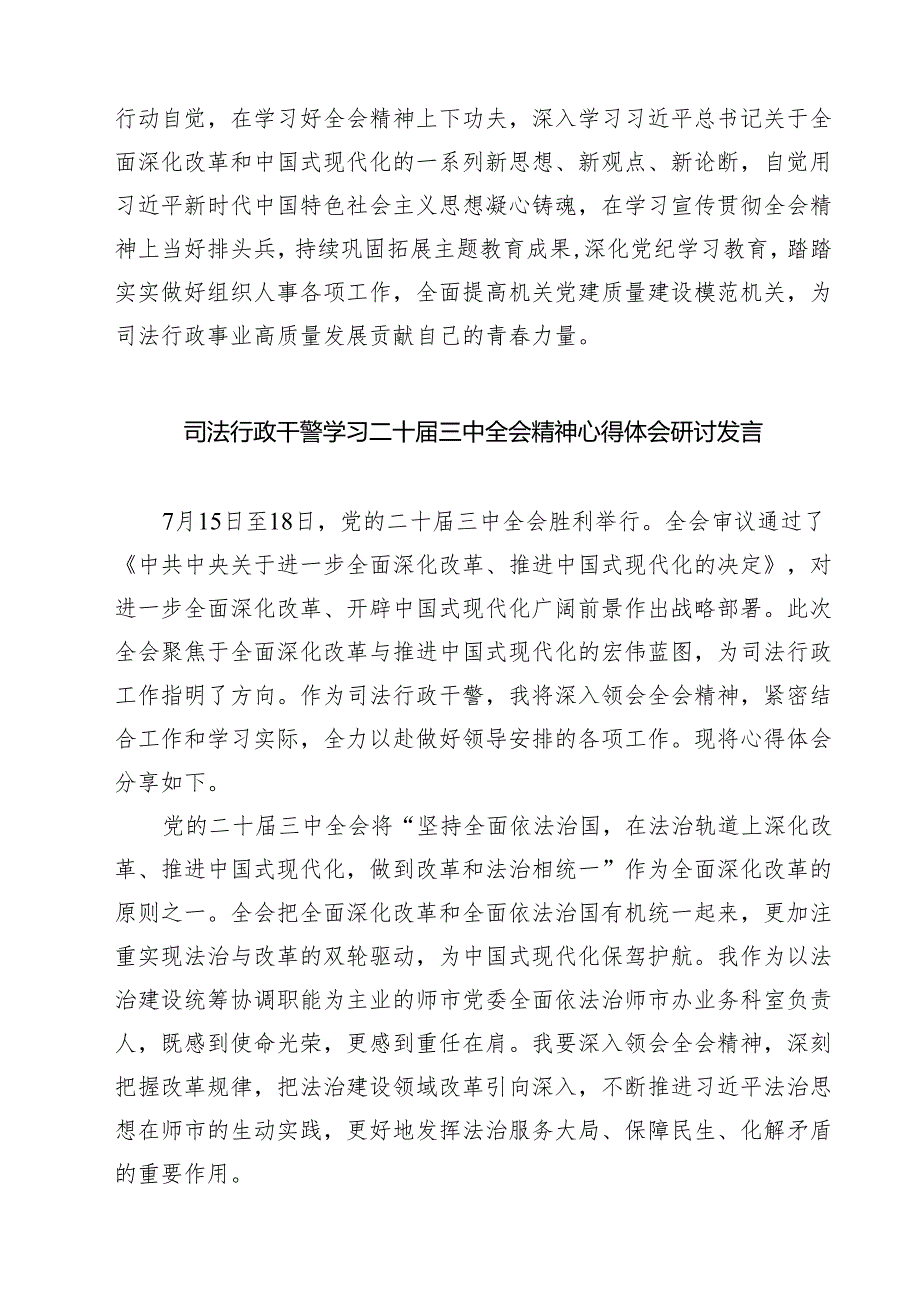 司法行政系统干警学习贯彻党的二十届三中全会精神心得体会7篇（精选版）.docx_第2页