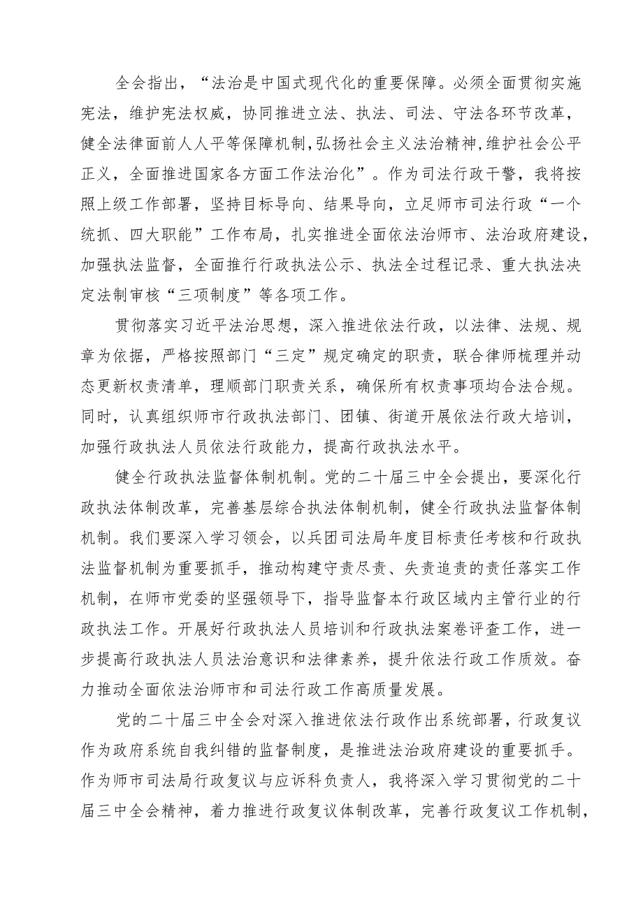 司法行政系统干警学习贯彻党的二十届三中全会精神心得体会7篇（精选版）.docx_第3页