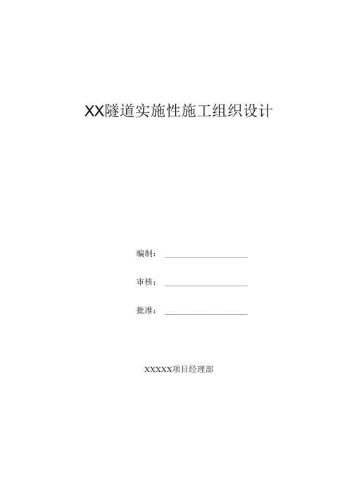 隧道工程实施性施工组织设计.docx