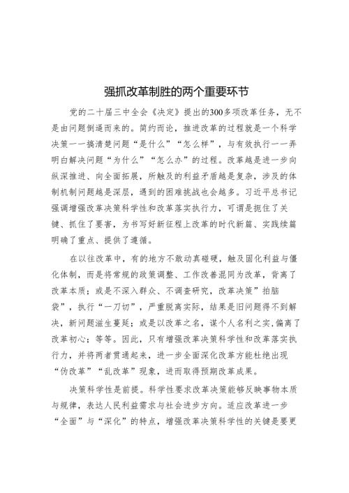 抓好改革制胜的两个重要环节.docx
