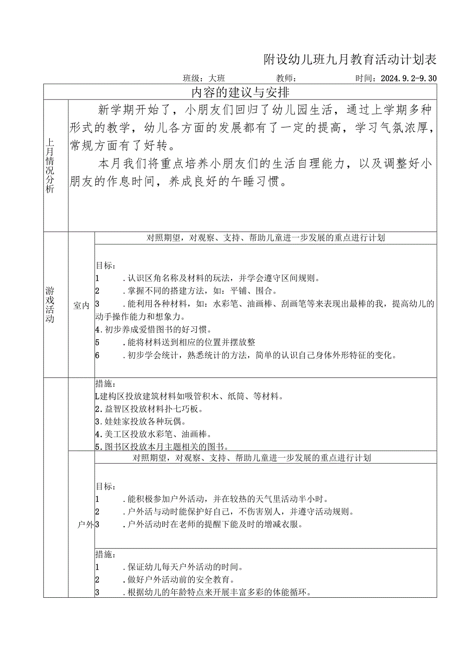 混龄班9月月工作计划.docx_第1页