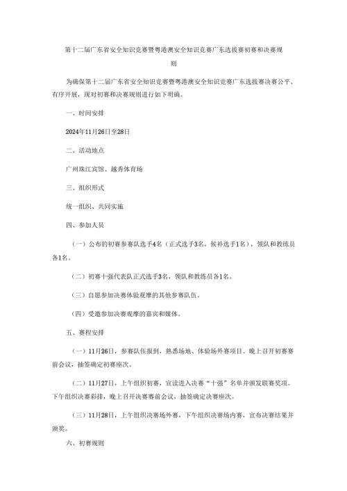 第十二届广东省安全知识竞赛暨粤港澳安全知识竞赛广东选拔赛初赛和决赛规则.docx