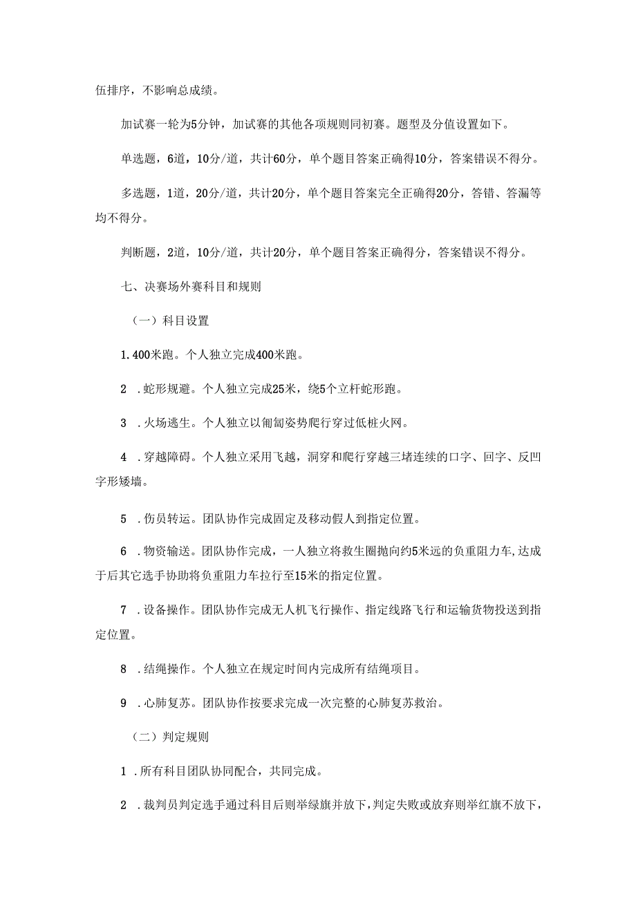 第十二届广东省安全知识竞赛暨粤港澳安全知识竞赛广东选拔赛初赛和决赛规则.docx_第3页
