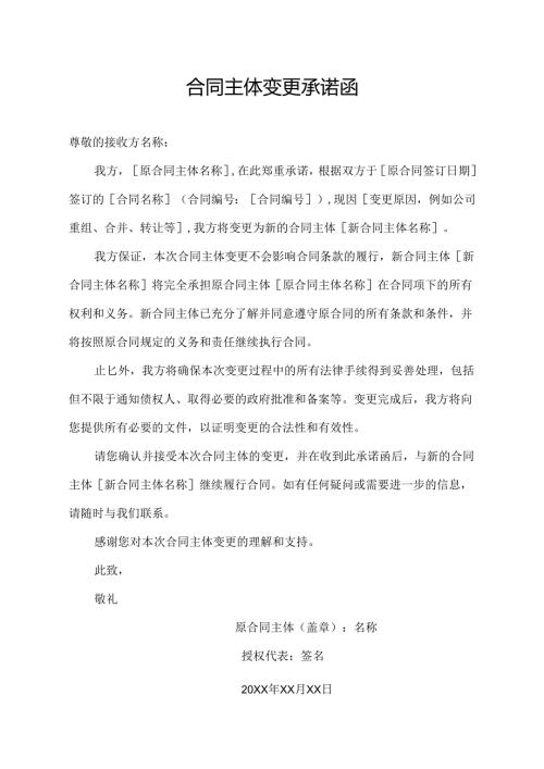 合同主体变更承诺函.docx
