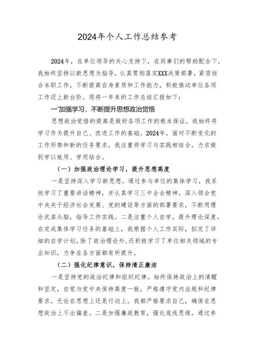 2024-2025年个人工作总结参考.docx