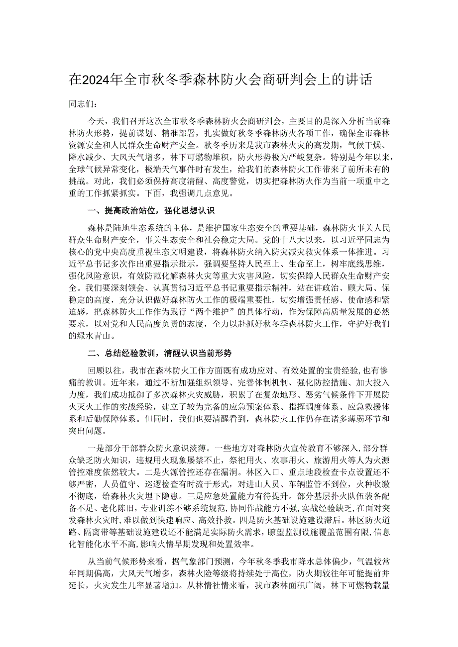 在2024年全市秋冬季森林防火会商研判会上的讲话.docx_第1页