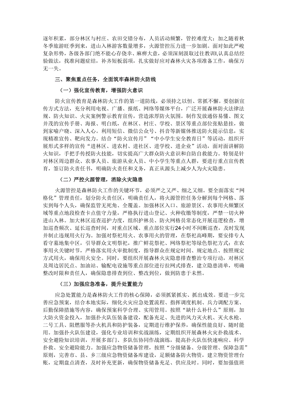 在2024年全市秋冬季森林防火会商研判会上的讲话.docx_第2页