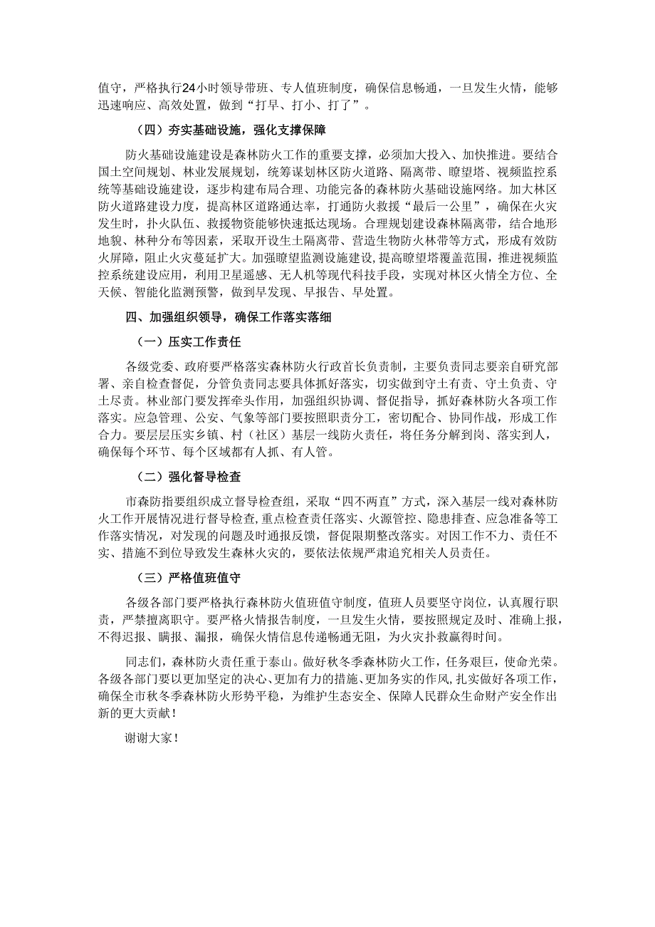 在2024年全市秋冬季森林防火会商研判会上的讲话.docx_第3页