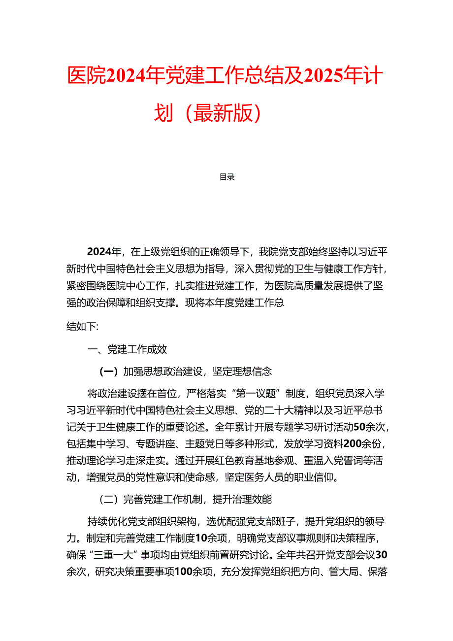 医院2024年党建工作总结及2025年计划（最新版）.docx_第1页
