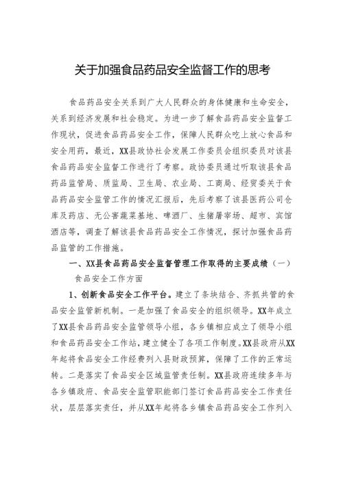 关于加强食品药品安全监督工作的思考.docx
