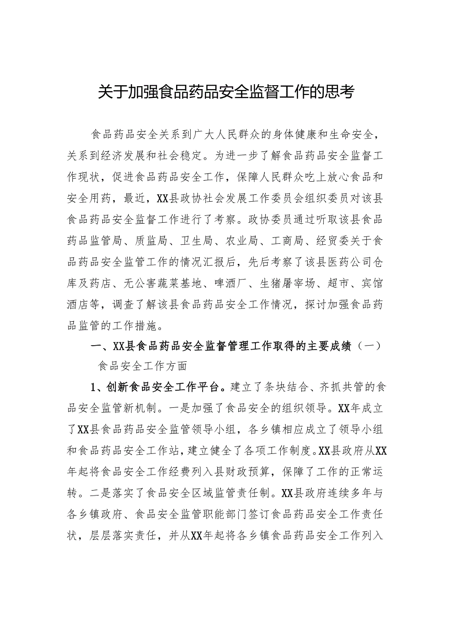 关于加强食品药品安全监督工作的思考.docx_第1页