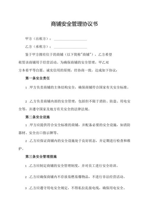 商铺安全管理协议书.docx