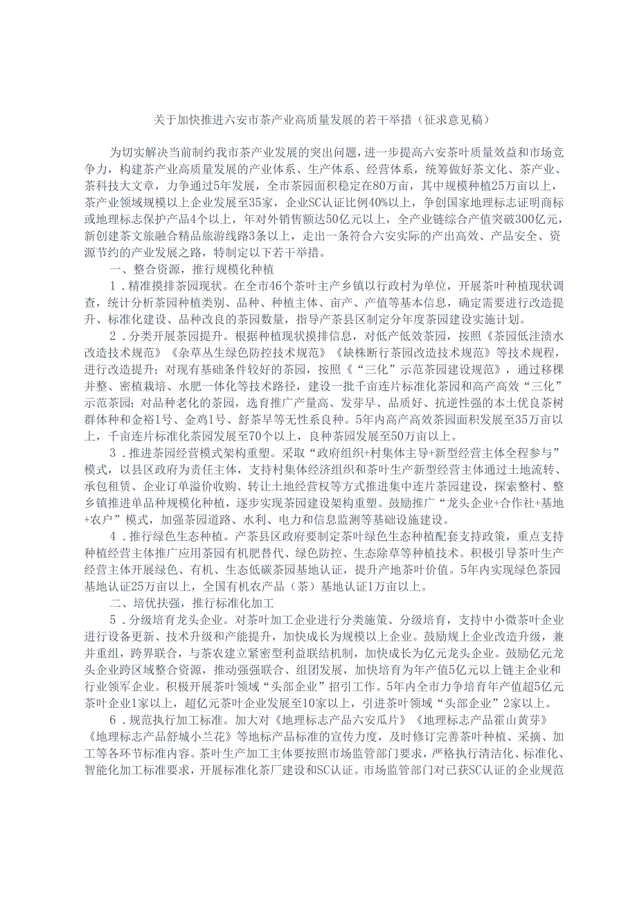 关于加快推进六安市茶产业高质量发展的若干举措（征求意见稿）.docx_第1页