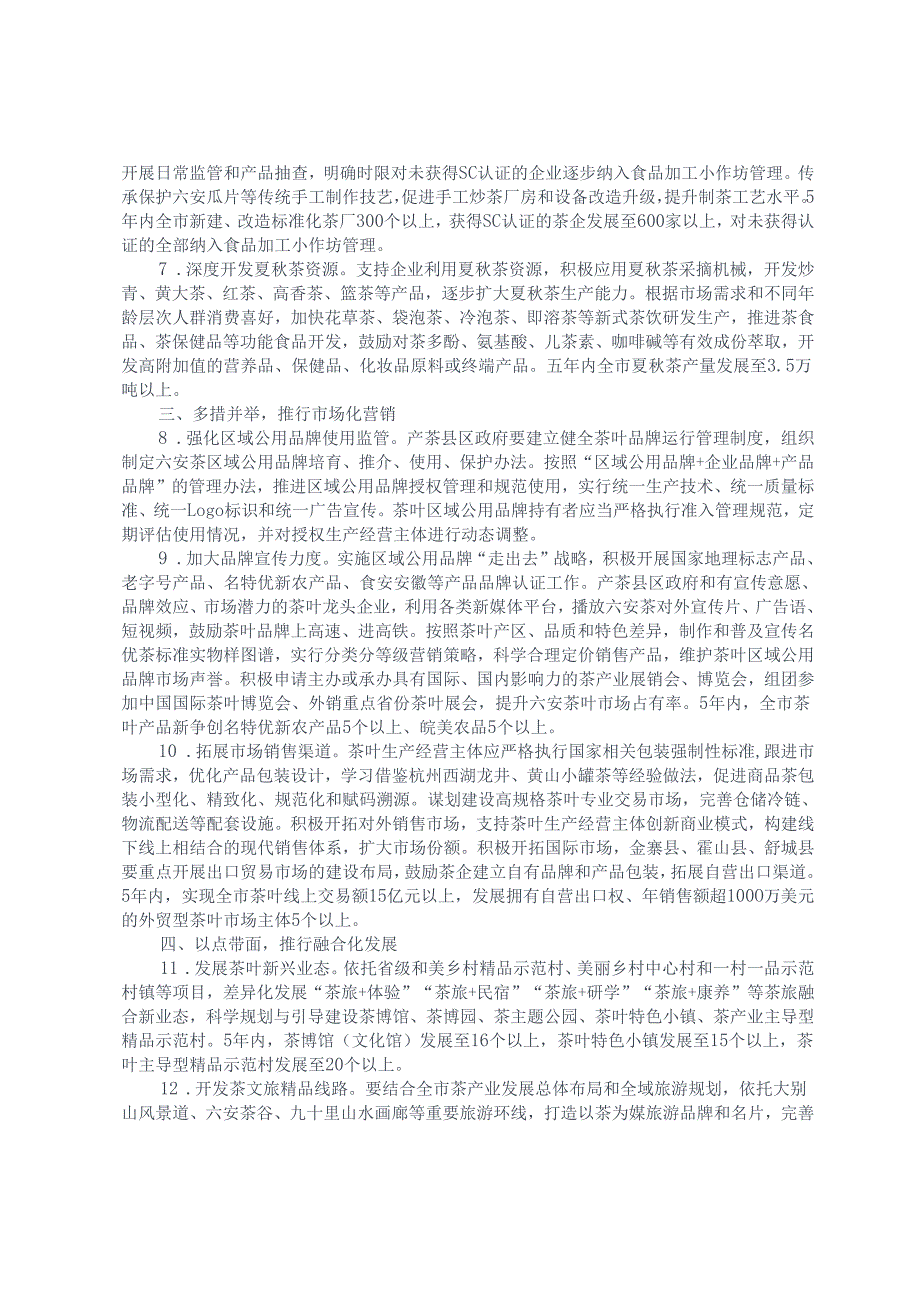 关于加快推进六安市茶产业高质量发展的若干举措（征求意见稿）.docx_第2页