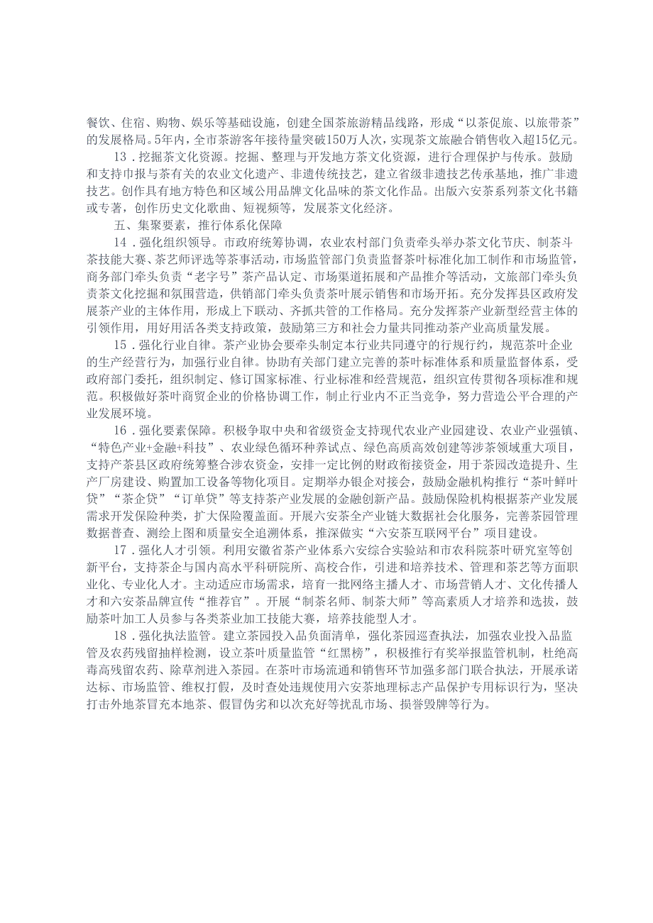关于加快推进六安市茶产业高质量发展的若干举措（征求意见稿）.docx_第3页
