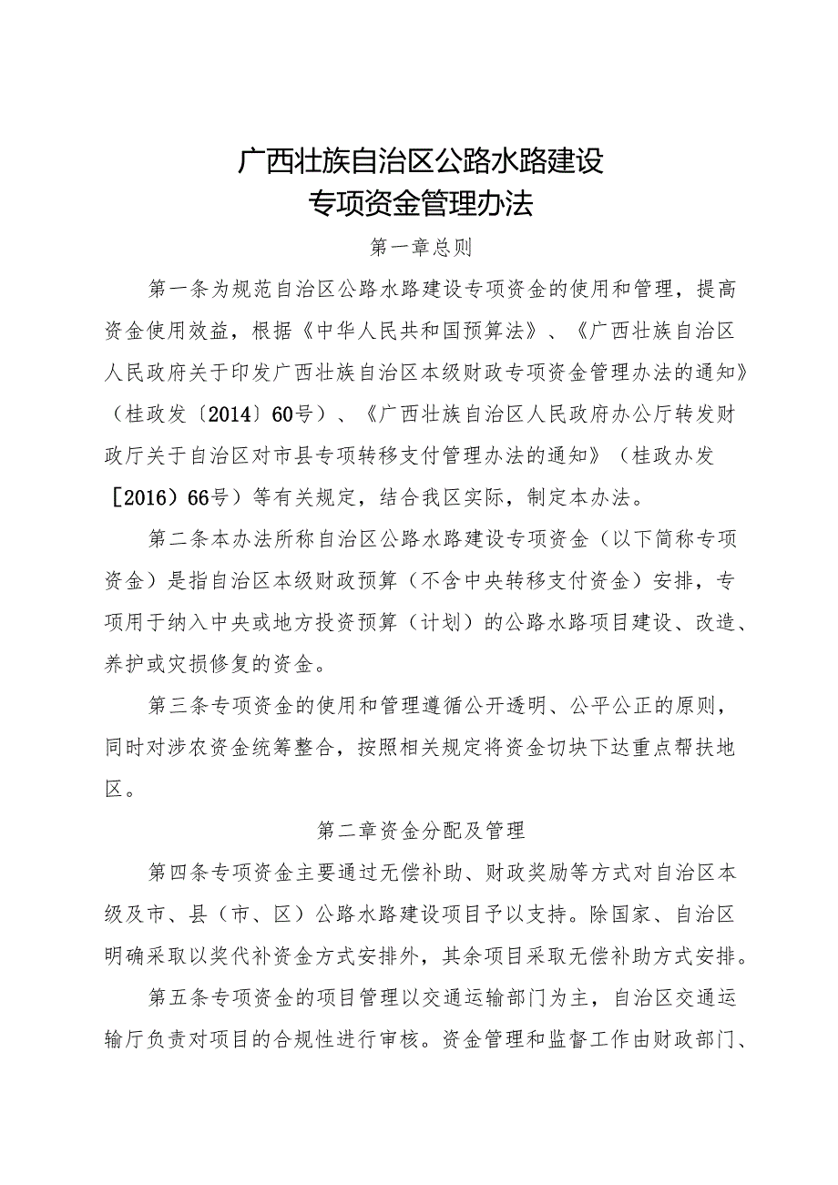 2024.4《广西壮族自治区公路水路建设专项资金管理办法》.docx_第1页