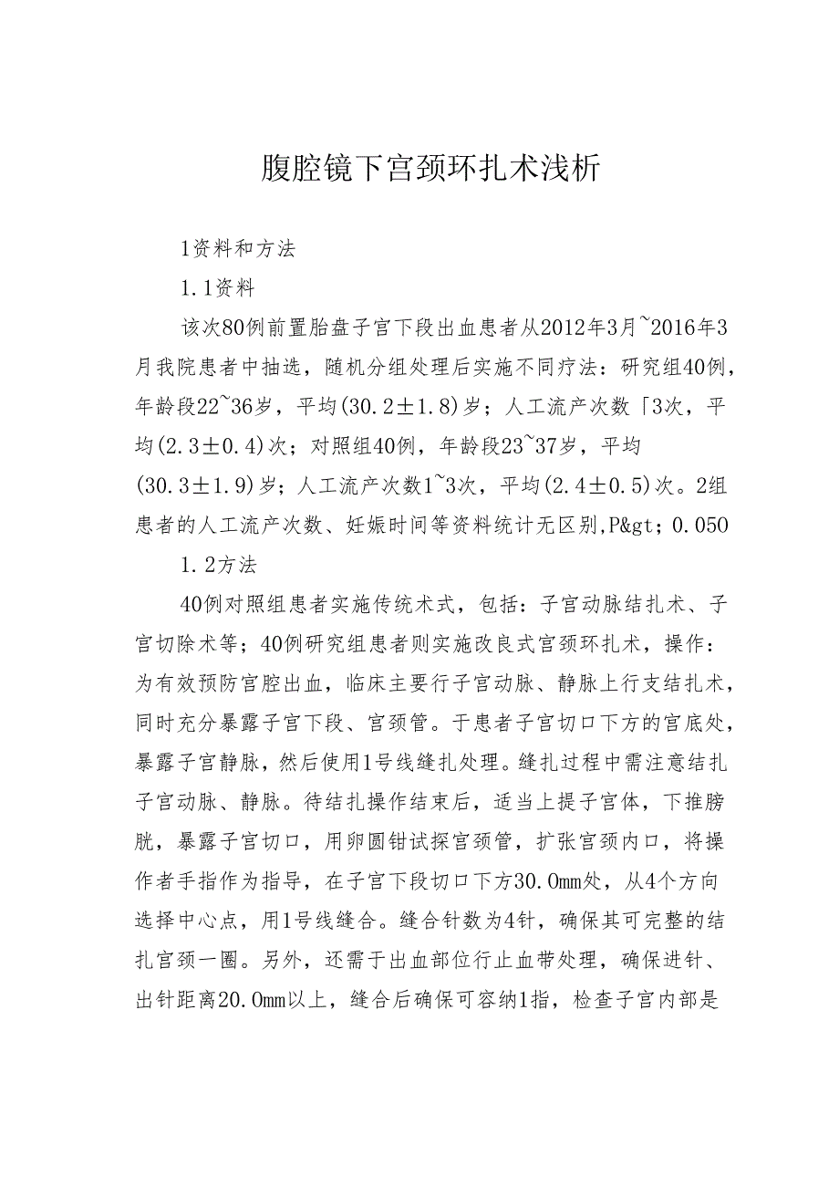 腹腔镜下宫颈环扎术浅析.docx_第1页