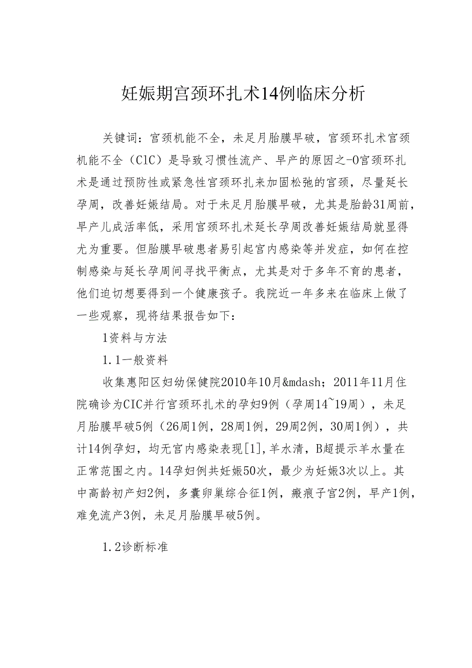 妊娠期宫颈环扎术14例临床分析.docx_第1页