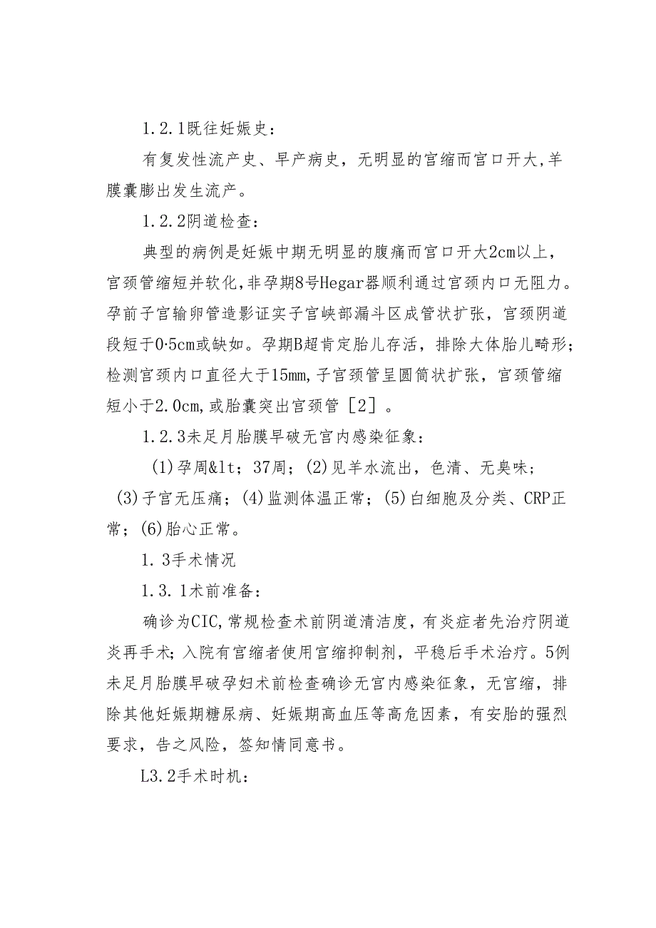 妊娠期宫颈环扎术14例临床分析.docx_第2页