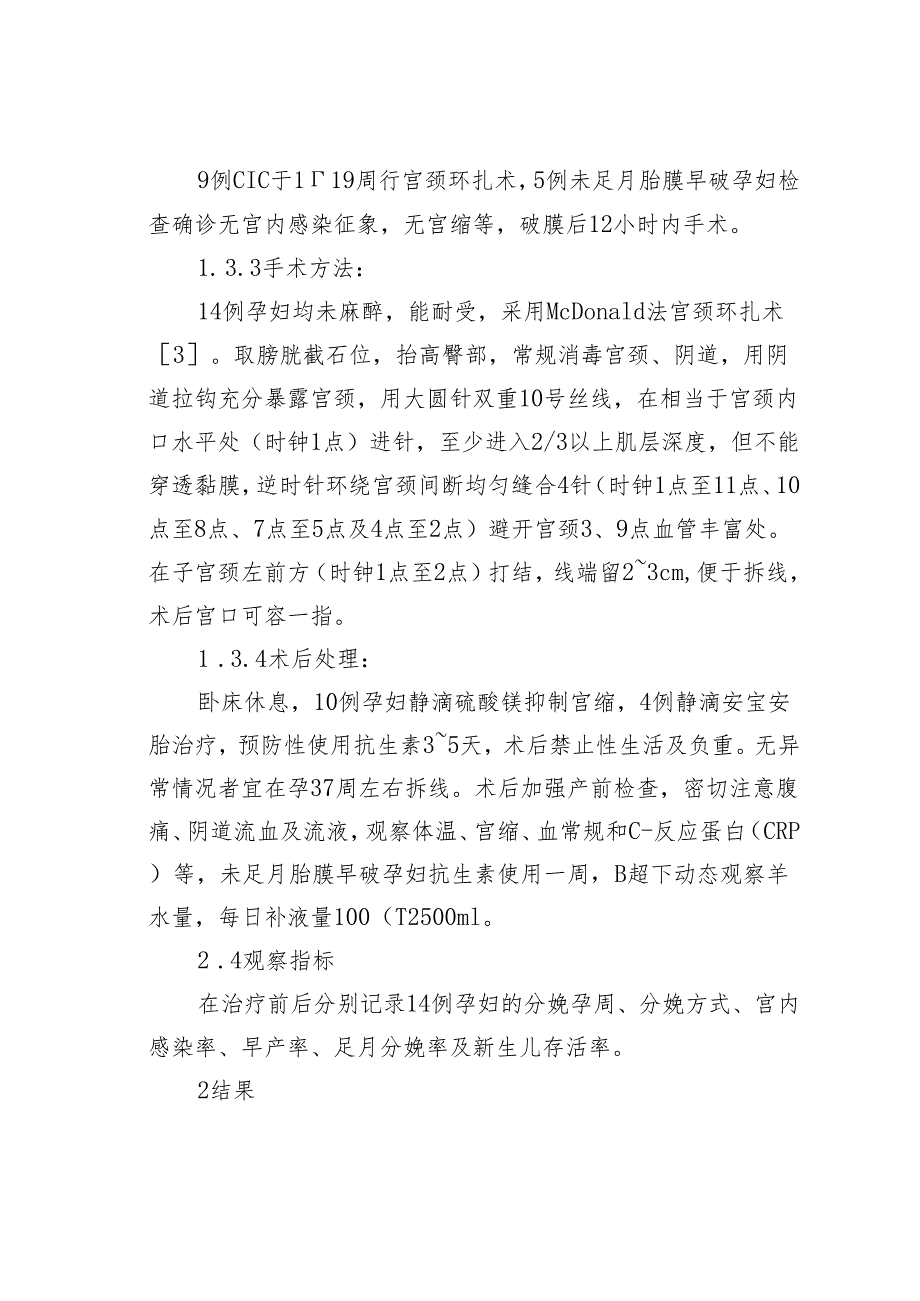 妊娠期宫颈环扎术14例临床分析.docx_第3页