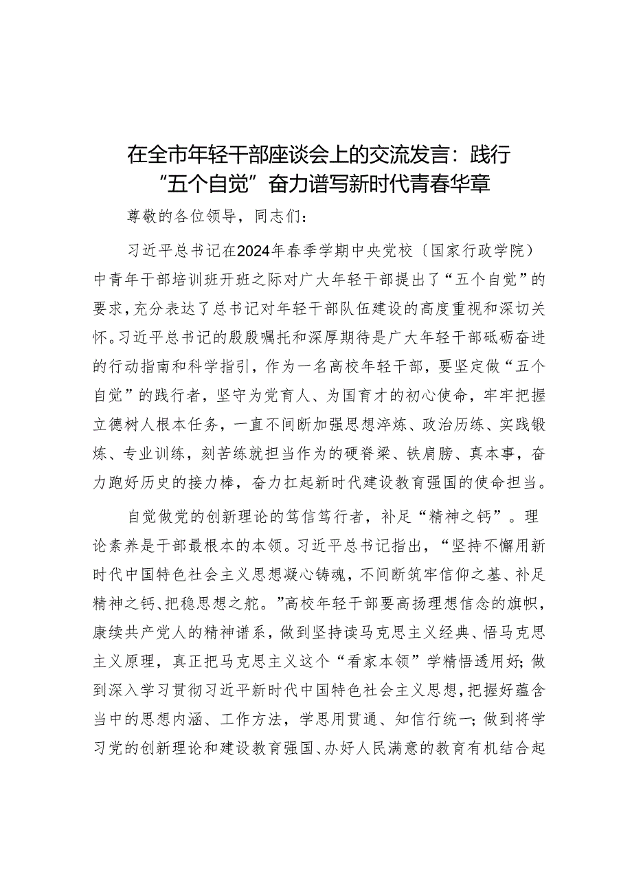 在全市年轻干部座谈会上的交流发言：践行“五个自觉” 奋力谱写新时代青春华章.docx_第1页