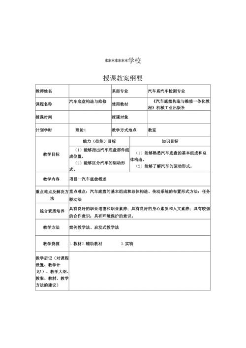 《汽车底盘构造与维修一体化教程-教案---项目1、2-汽车底盘概述、-传动系统.docx