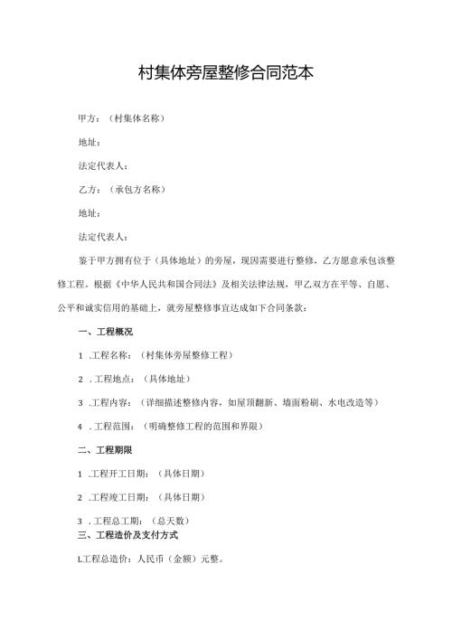 村集体旁屋整修合同范本.docx