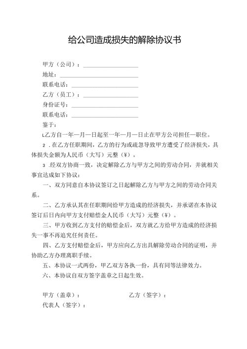 给公司造成损失的解除协议书.docx