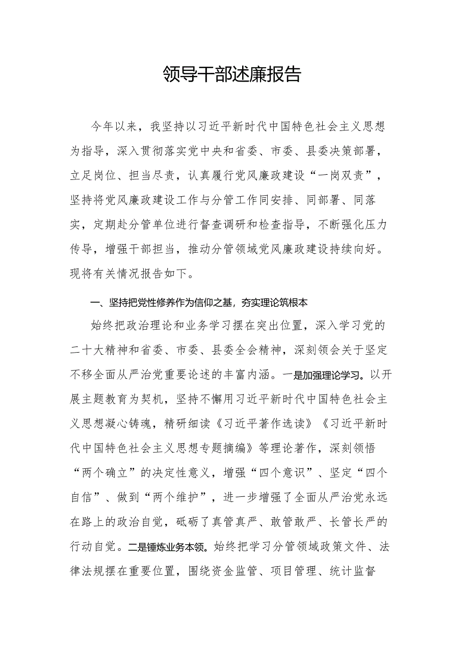 领导干部述廉报告.docx_第1页