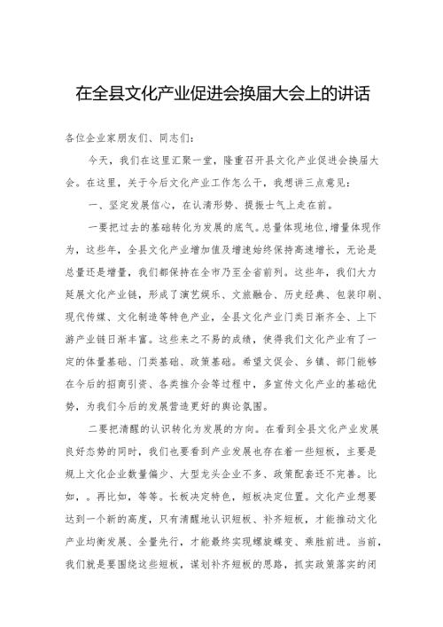 在全县文化产业促进会换届大会上的讲话.docx
