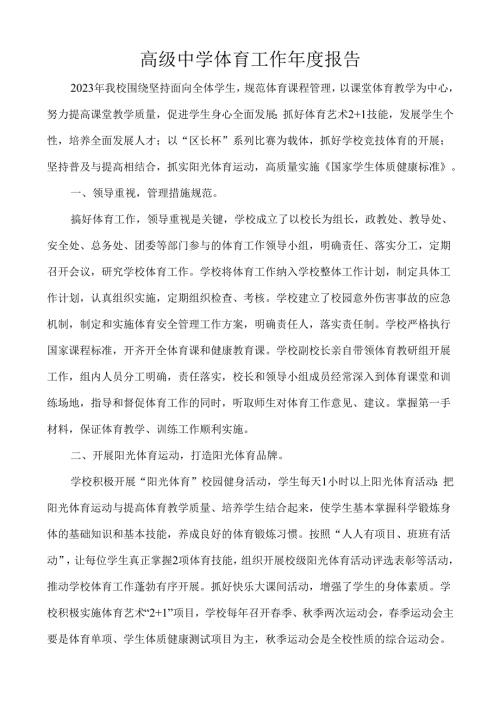 高级中学体育工作年度报告.docx